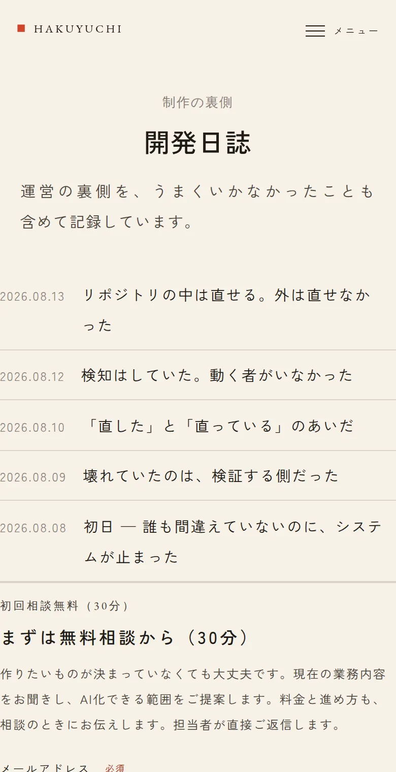hakuyuchi.com の実際の画面 — 開発日誌（スマートフォン）（2026-09-16 撮影）