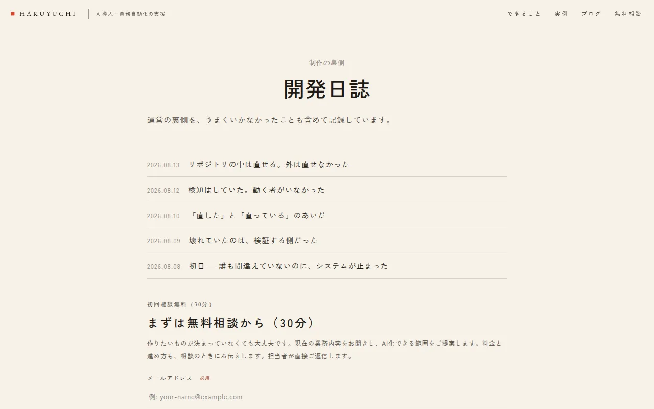 hakuyuchi.com の実際の画面 — 開発日誌（2026-09-16 撮影）