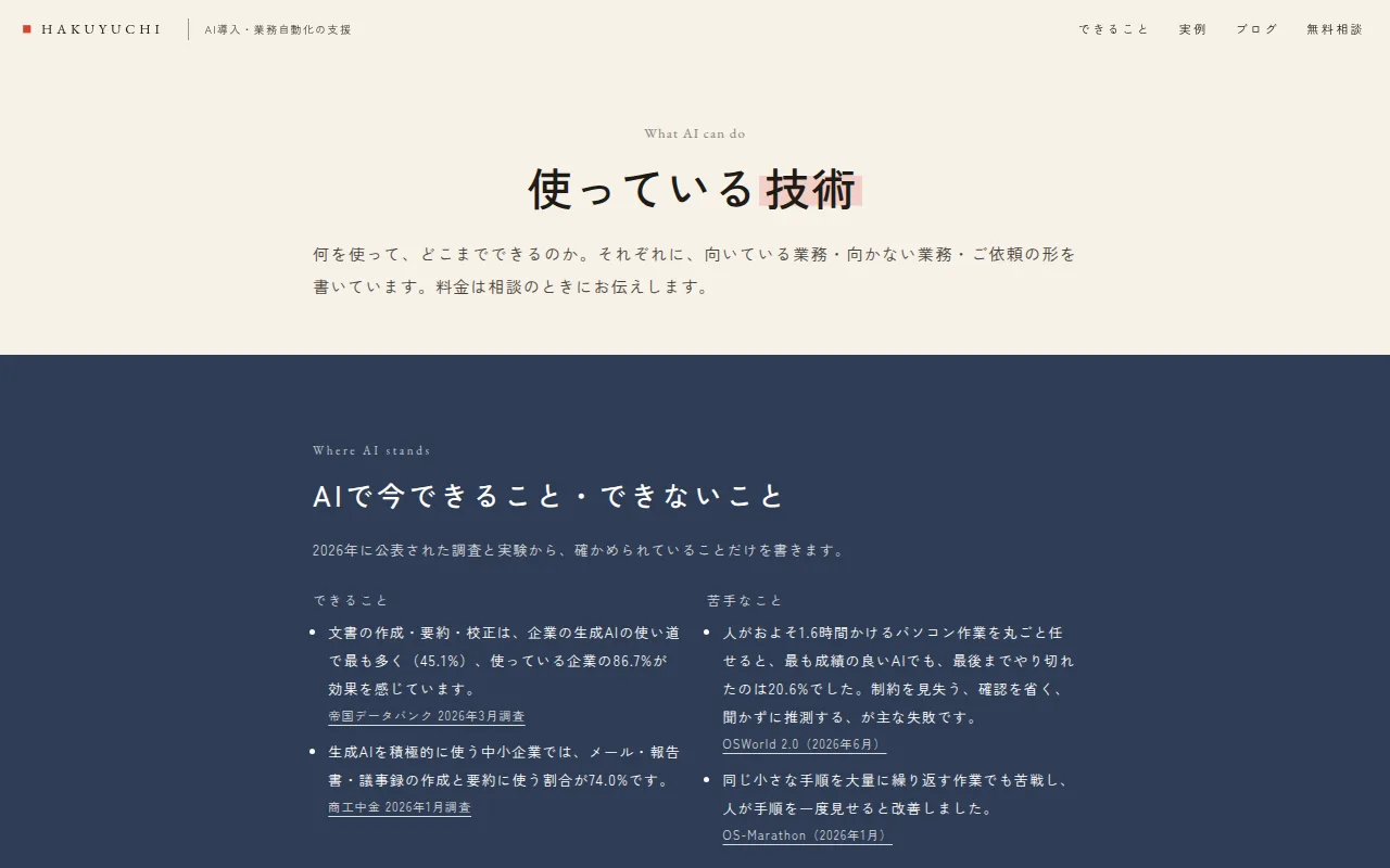 hakuyuchi.com の実際の画面 — 使っている技術（2026-09-16 撮影）